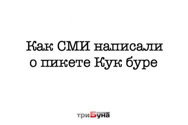 Как написали СМИ о пикете Кук Буре против Азнабаева